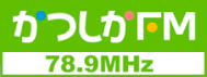 かつしかFM