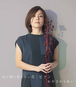 心に咲く名もない花／ピアノ