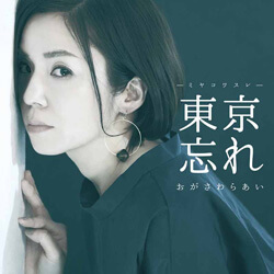 東京忘れ～ミヤコワスレ～