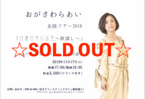 おがさわらあい　SOLDOUT 富山